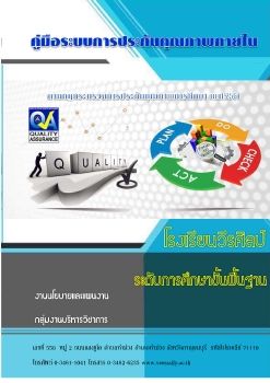 ระบบการประกันคุณภาพโรงเรียนวีรศิลป์