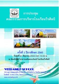 รวมรายงานการประชุมกรรมการบริหารโรงเรียน ปี 2560-2562