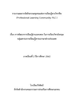 รายงานPLC กลุ่มสาระภาษาอังกฤษ 