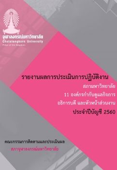  รายงานผลการประเมินการปฏิบัติงาน 14 หน่วยรับการประเมิน 2561