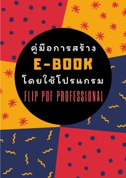 คู่มือการสร้าง E-BOOK