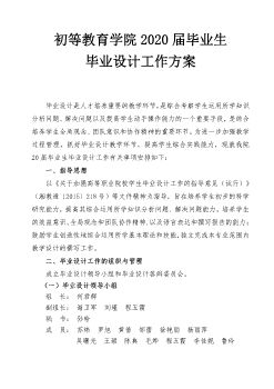 初等教育学院2020届毕业生毕业设计工作方案