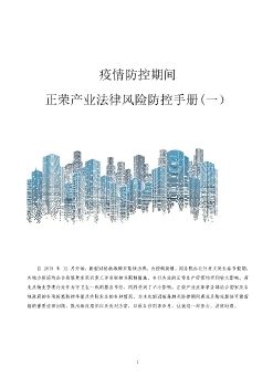 疫情防控期间正荣产业法律风险防控手册修订版20200217