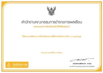 ใบประกาศนียบัตรสำหรับผู้ผ่านการพัฒนาทางไกลด้วยระบบอิเล็กทรอนิกส์ HRD e-Learning สำนักงาน ก.พ.