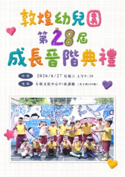 敦煌第28屆成長晉階典禮(柚子班)