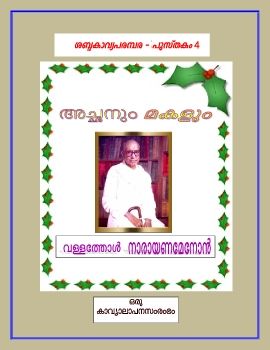 അച്ഛനും മകളും -വള്ളത്തോള്‍ നാരായണമേനോന്‍ (ഒരു കാവ്യാലാപനസംരംഭം)