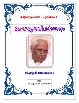 മേഘദൂതം വിവര്‍ത്തനം -തിരുനല്ലൂര്‍ കരുണാകരന്‍ (ഒരു കാവ്യാലാപനസംരംഭം)