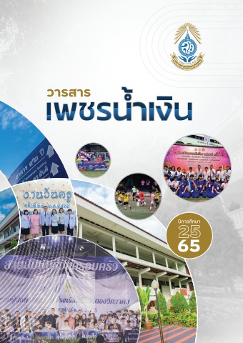 วารสารเพชรน้ำเงิน 2565