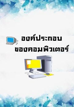 งานนำเสนอ PowerPoint