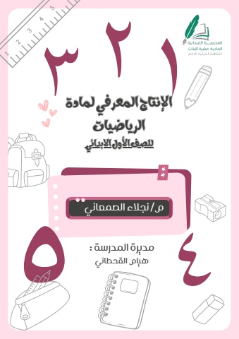 الإنتاج المعرفي -(رياضيات أول )نجلاء الصمعاني