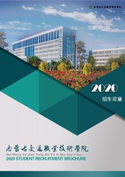 内蒙古交通职业技术学院招生简章