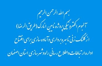 آلبوم الکترونیکی پروژه نایین انارک