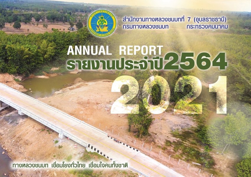 รายงานประจำปี 64