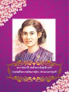 พระราชประวัติ สมเด็จพระกนิษฐาธิราชเจ้า