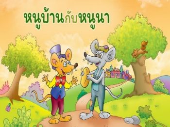 e-book นิทานหนูบ้านกับหนูนา