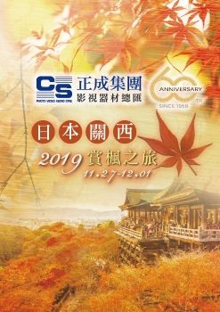 正成集團六十周年關西賞楓之旅