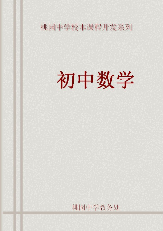 初中数学校本开发----数学