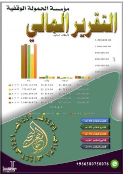 C:\Users\yahya\OneDrive\المستندات\Flip PDF Professional\التقرير المالي الشامل لمؤسسة الحمولة الوقفية\