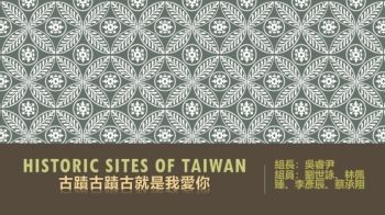 Historic Sites of Taiwan 古蹟古蹟古就是我愛你