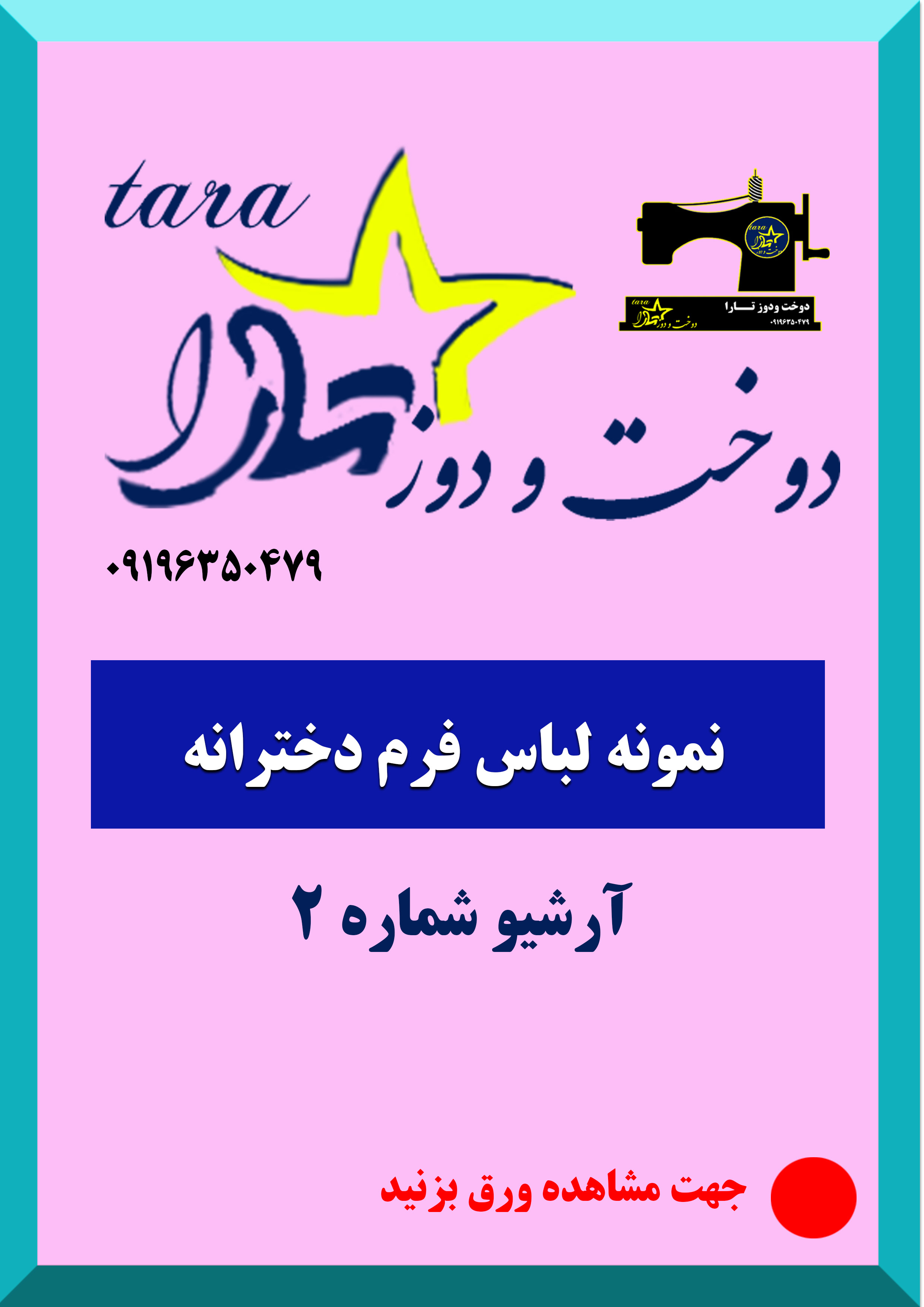 دوخت ودوزتارا(سری شماره 2)