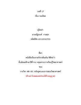 สาระสำคัญ บทที่ 17  เรื่องของไหล