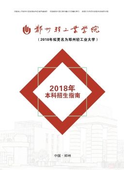 郑州轻工业学院2018招生指南