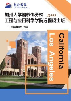 加州大学洛杉矶分校_免GRE工程学院远程硕士班专案