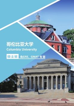 哥伦比亚大学_免GRE、GMAT硕士班专案