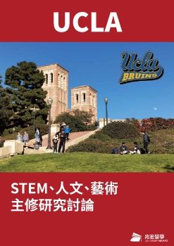 UCLA STEM人文藝術暨美国名校参访夏令营