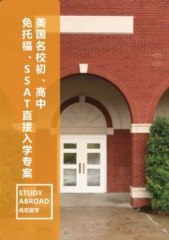 美国名校初中、高中_免托福、SSAT直接入学专案(美国名校大学跳板)