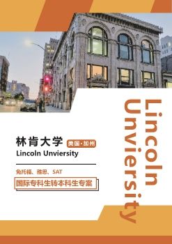 美国加州林肯大学_免托福、雅思、SAT国际专科生转本科生专案