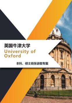 英国牛津大学_本科、硕士班保录取专案