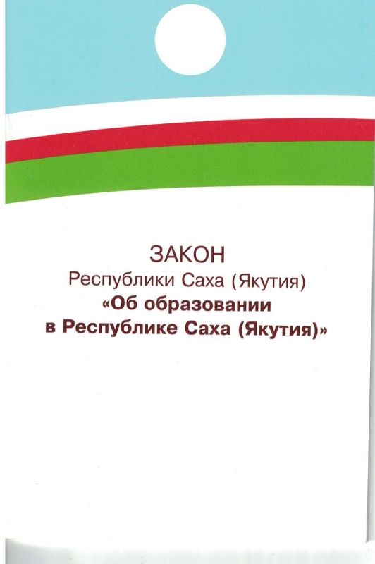 Закон об образовании РС(Я)