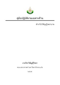 คู่มือปฏิบัติงานสำหรับวิสัญญีพยาบาล 2562