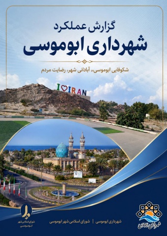 کزارش عملکرد شهرداری ابوموسی