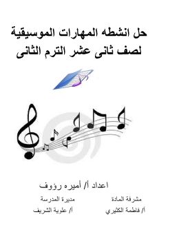 حل انشطة كتاب الطالب ثاني عشر مهارات موسيقية الفصل الثاني