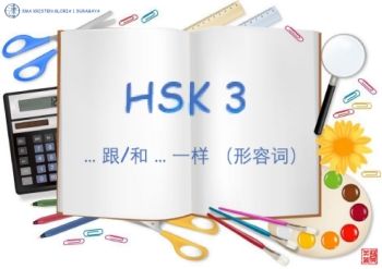 HSK 3 GRAMMAR 和or跟 一样