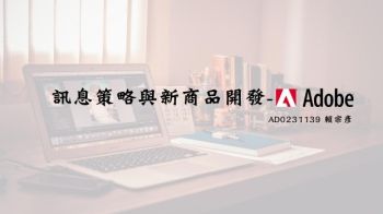 訊息策略與新商品開發-Adobe