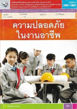 ความปลอดภัยในงานอาชีพ
