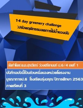 14 day greenery challange ปุณ 6-4 1