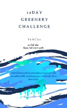 14day greenery challenge e-book วิลลี่1 6-2