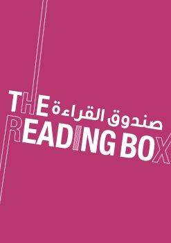 مشروع صندوق القراءة