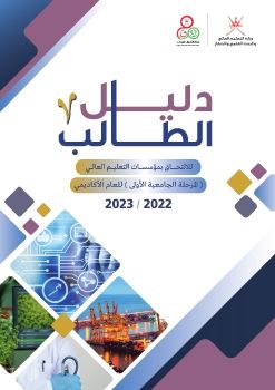 دليل الطالب للالتحاق بمؤسسات التعليم العالي 2022-2023