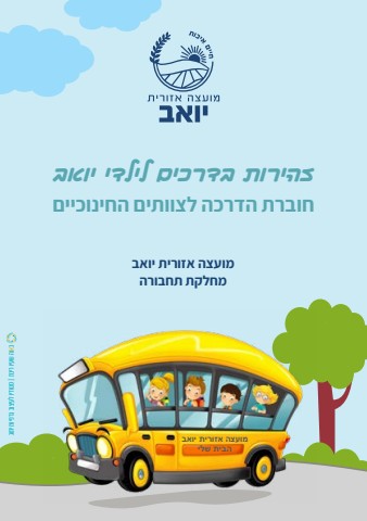 חוברת הדרכה לצוותים החינוכיים זהירות בדרכים2