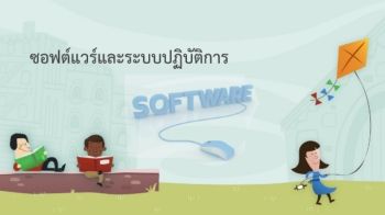 Unit4_ซอฟต์แวร์และระบบปฏิบัติการ