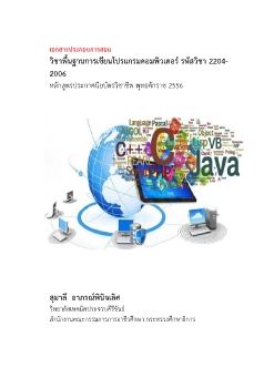 เอกสารประกอบการสอนพื้นฐานการเขียนโปรแกรมคอมพิวเตอร์