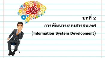 บทที่ 2  การพัฒนาระบบสารสนเทศ (Information System Development)