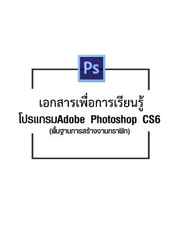 การเริ่มใช้งาน-Photoshop-CS6