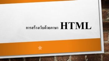 การสร้างเว็บด้วยภาษา  HTML