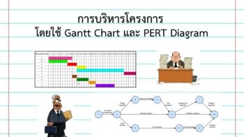 บทที่ 4 Gantt Chart และ PERT Diagram